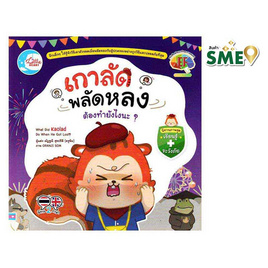 หนังสือ เกาลัดพลัดหลง ต้องทำยังไงนะ - ไอดีซี พรีเมียร์, ครอบครัว แม่และเด็ก