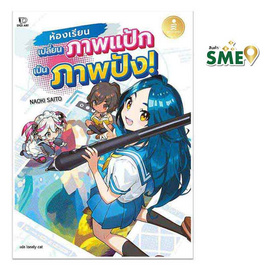 หนังสือ ห้องเรียนเปลี่ยนภาพแป้กเป็นภาพปัง - ไอดีซี พรีเมียร์, ศิลปะ/ดนตรี/กีฬา/เกมส์