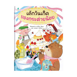 หนังสือ เค้กวันเกิดของกระต่ายน้อย (ปกแข็ง) - อมรินทร์, ครอบครัว แม่และเด็ก