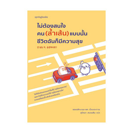 หนังสือ ไม่ต้องสนใจคน (ล้ำเส้น) แบบนั้น ชีวิตฉันก็มีความสุข - อมรินทร์, จิตวิทยา พัฒนาตนเอง