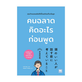 หนังสือ คนฉลาดคิดอะไรก่อนพูด - อมรินทร์, หนังสือ เครื่องเขียน