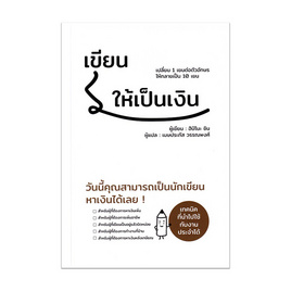 หนังสือ เขียนให้เป็นเงิน - อมรินทร์, การพัฒนาตนเอง