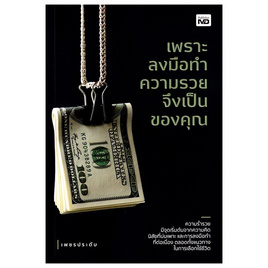 หนังสือ เพราะลงมือทำความรวยจึงเป็นของคุณ - อมรินทร์, การพัฒนาตนเอง