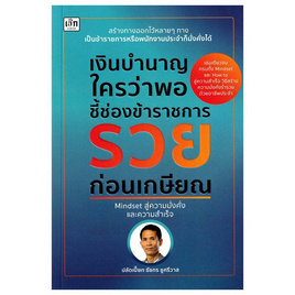 หนังสือ เงินบำนาญใครว่าพอ ชี้ช่องข้าราชการรวยก่อนเกษียณ - อมรินทร์, บริหารธุรกิจ