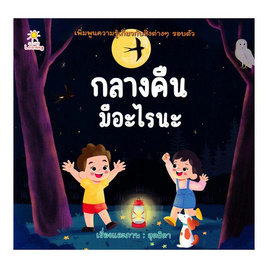 หนังสือ กลางคืนมีอะไรนะ - อมรินทร์, หนังสือเสริมพัฒนาการ