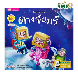 หนังสือ นักสำรวจอวกาศ ดวงจันทร์ - เอ็มไอเอส, 7Online