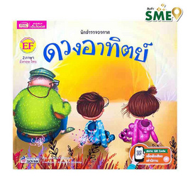 หนังสือ นักสำรวจอวกาศ ดวงอาทิตย์ - เอ็มไอเอส, หนังสือเสริมพัฒนาการ