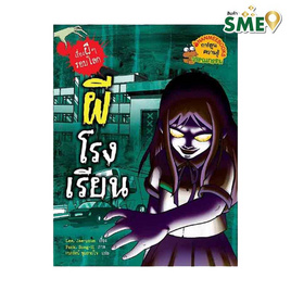 หนังสือ ผีโรงเรียน เรื่องผีๆ รอบโลก - Nanmeebooks, Nanmeebooks