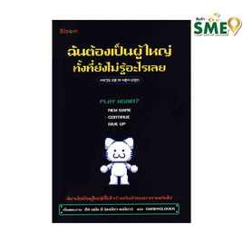 หนังสือ ฉันต้องเป็นผู้ใหญ่ทั้งที่ยังไม่รู้อะไรเลย - Nanmeebooks, Nanmeebooks