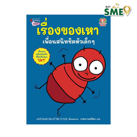 หนังสือ เรื่องของเหา เพื่อนสนิทชิดหัวเด็กๆ - Nanmeebooks, Nanmeebooks