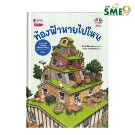 หนังสือ ท้องฟ้าหายไปไหน - Nanmeebooks, ครอบครัว แม่และเด็ก