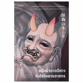 หนังสือ คดีหน้ากากปีศาจกับไซโคพาธฆาตกร - อมรินทร์, วรรณกรรม