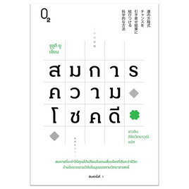 หนังสือ สมการความโชคดี - อมรินทร์, การพัฒนาตนเอง