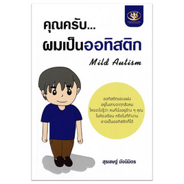 หนังสือ คุณครับ...ผมเป็นออทิสติก - อมรินทร์, หนังสือ