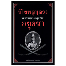 หนังสือ บ้านพลูหลวง กษัตริย์ราชวงศ์สุดท้ายอยุธยา - อมรินทร์, หนังสือ