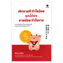 หนังสือ เลิกขายดีกำไรน้อย ยุคนี้ต้องขายน้อยกำไรงาม - SE-ED, การขาย/การตลาด