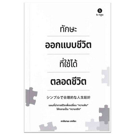 หนังสือ ทักษะออกแบบชีวิต ที่ใช้ได้ตลอดชีวิต - SE-ED, การพัฒนาตนเอง