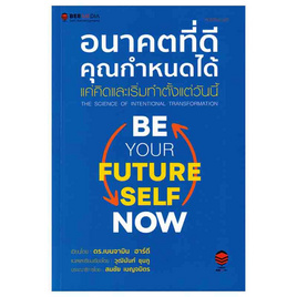 หนังสือ อนาคตที่ดี คุณกำหนดได้ แค่คิดและเริ่มทำตั้งแต่วันน - SE-ED, SE-ED