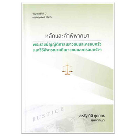 หนังสือหลักและคำพิพากษา พระราชบัญญัติศาลเยาวชนและครอบครัวและวิธีพิจารณาคดีฯ (ปรับปรุงใหม่) - SE-ED, กฎหมาย