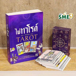 หนังสือ ไพ่ทาโรต์ พร้อมชุดไพ่ทาโรต์ - เอ็มไอเอส, คู่มือเรียนเตรียมสอบ