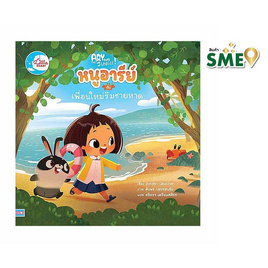 หนังสือ หนูอารีย์กับเพื่อนใหม่ริมชายหาด - ไอดีซี พรีเมียร์, หนังสือ