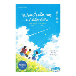 หนังสือ ฤดูร้อนเมื่อครั้งประถมผมได้เป็นอัศวิน - อมรินทร์, วรรณกรรม