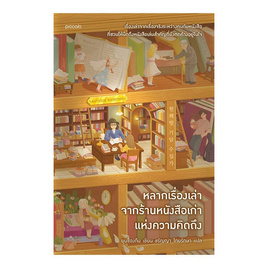 หนังสือ หลากเรื่องเล่าจากร้านหนังสือเก่า แห่งความคิดถึง - อมรินทร์, วรรณกรรม