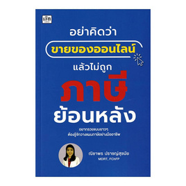 หนังสือ อย่าคิดว่าขายของออนไลน์แล้วไม่ถูกภาษีย้อนหลัง - อมรินทร์, บริหารธุรกิจ