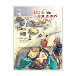 หนังสือ มื้อเช้ากับมอนสเตอร์ - อมรินทร์, วรรณกรรมแปล