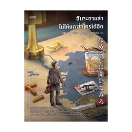 หนังสือ ฉันจะตามล่า ไม่ให้แกฆ่าใครได้อีก - อมรินทร์, หนังสือ เครื่องเขียน