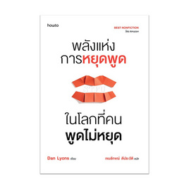 หนังสือ พลังแห่งการหยุดพูดในโลกที่คนพูดไม่หยุด - อมรินทร์, การพัฒนาตนเอง