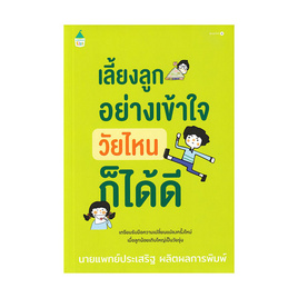 หนังสือ เลี้ยงลูกอย่างเข้าใจ วัยไหนก็ได้ดี - อมรินทร์, ครอบครัว แม่และเด็ก