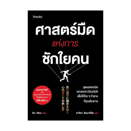 หนังสือ ศาสตร์มืดแห่งการชักใยคน - อมรินทร์, หนังสือ