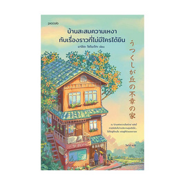 หนังสือ บ้านสะสมความเหงากับเรื่องราวที่ไม่มีใครได้ยิน - อมรินทร์, วรรณกรรมแปล