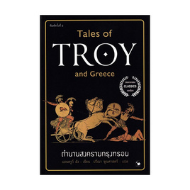 หนังสือ ตำนานสงครามกรุงทรอย - อมรินทร์, วรรณกรรม