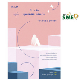 หนังสือ ฉันจะรักทุกเวอร์ชันที่ฉันเป็น - Nanmeebooks, จิตวิทยา พัฒนาตนเอง