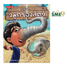 หนังสือ ถ้าฉันมีจมูกของสัตว์ - Nanmeebooks, หนังสือเสริมพัฒนาการ