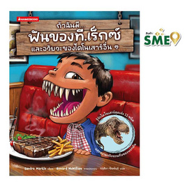 หนังสือ ถ้าฉันมีฟันของที.เร็กซ์ และอวัยวะของไดโนเสาร์อื่นๆ - Nanmeebooks, ครอบครัว แม่และเด็ก