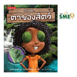 หนังสือ ถ้าฉันมีตาของสัตว์ - Nanmeebooks, ครอบครัว แม่และเด็ก