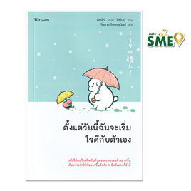 หนังสือ ตั้งแต่วันนี้ฉันจะเริ่มใจดีกับตัวเอง - Nanmeebooks, การพัฒนาตนเอง