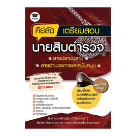 หนังสือ คีย์ลัดเตรียมสอบนายสิบตำรวจสายปราบปราม สายอำนวยการและสนับสนุน - SE-ED, SE_ED หนังสือขายดี