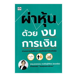 หนังสือ ผ่าหุ้นด้วยงบการเงิน - SE-ED, บริหารธุรกิจ