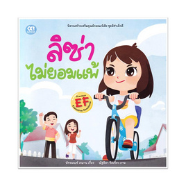 หนังสือ ลิซ่าไม่ยอมแพ้ - SE-ED, SE-ED