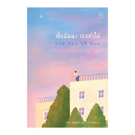 หนังสือ เชื่อฉันนะ เธอทำได้ - SE-ED, จิตวิทยา พัฒนาตนเอง