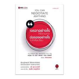 หนังสือ เจรจาอย่างไร ให้ได้ตามคาด ต่อรองอย่างไร ไม่ให้เสียเปรียบ - SE-ED, SE-ED