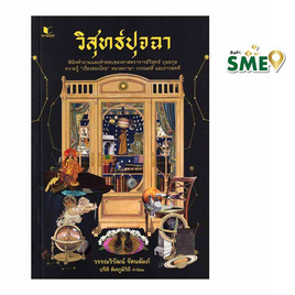 หนังสือ วิสุทธ์ปุจฉา - สถาพรบุ๊คส์, วรรณกรรม