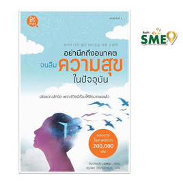 หนังสือ อย่านึกถึงอนาคตจนนลืมความสุขในปัจจุบัน - สถาพรบุ๊คส์, การพัฒนาตนเอง