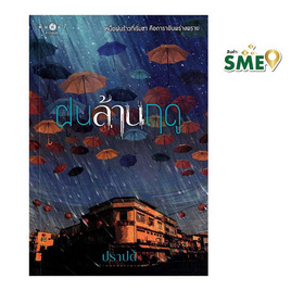 หนังสือ ฝนล้านฤดู - สถาพรบุ๊คส์, นวนิยาย