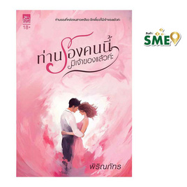 หนังสือ ท่านรองคนนี้มีเจ้าของแล้วค่ะ - สถาพรบุ๊คส์, นิยายรัก