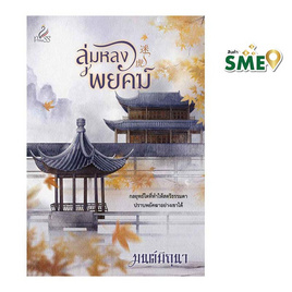 หนังสือ ลุ่มหลงพยัคฆ์ - สถาพรบุ๊คส์, นิยายรัก